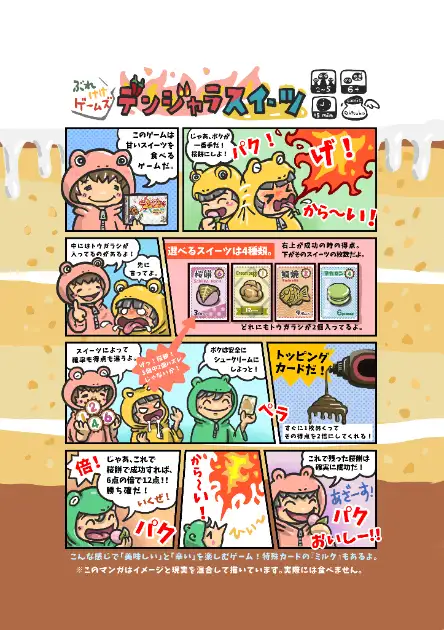 デンジャラスイーツ