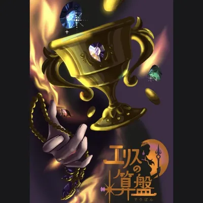 エリスの算盤 - 2