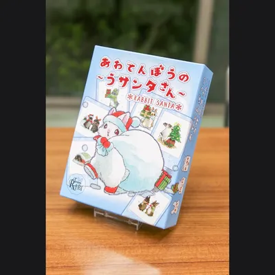 あわてんぼうの～うサンタさん～ - 3