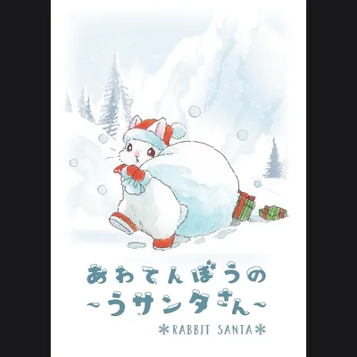 あわてんぼうの～うサンタさん～ - 6