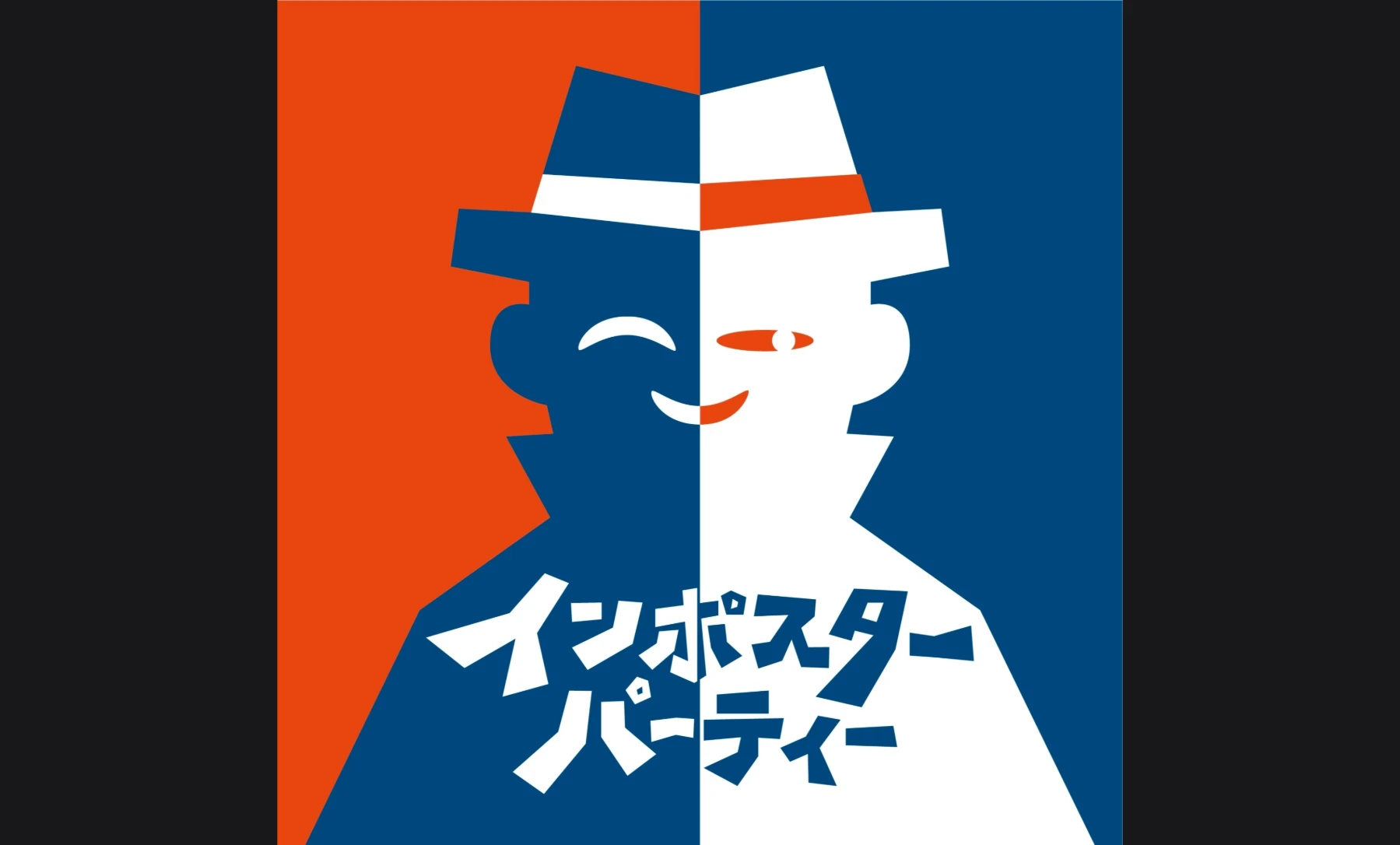 インポスターパーティー