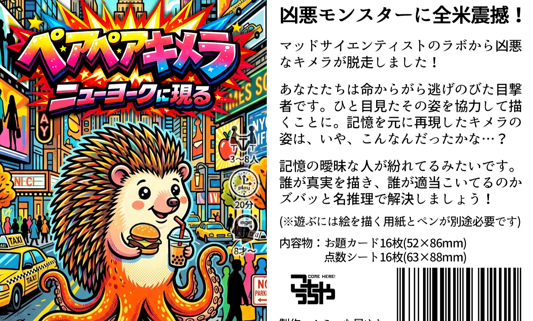 ペアペアキメラ、ニューヨークに現る