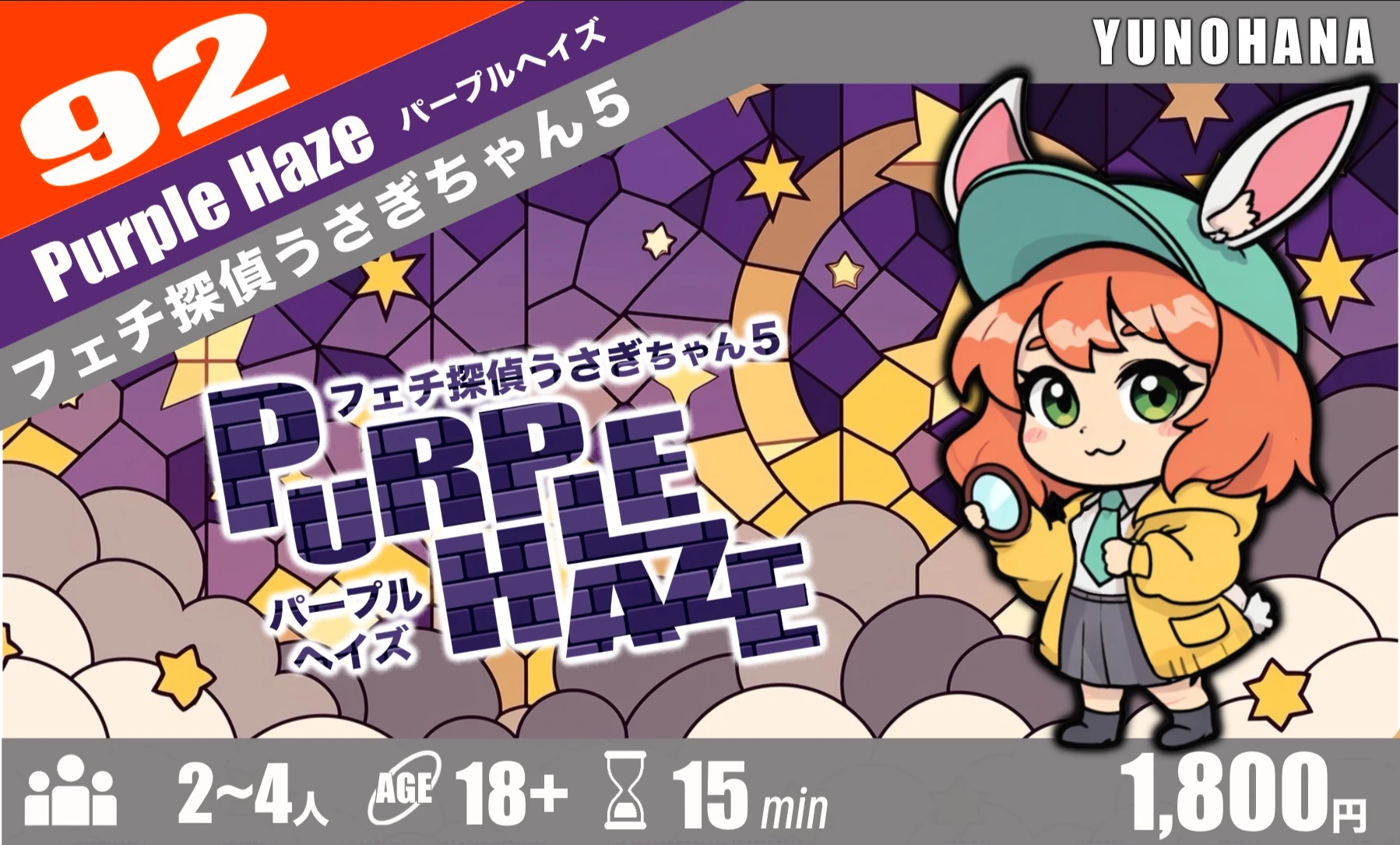 パープルヘイズ～フェチ探偵うさぎちゃん5～