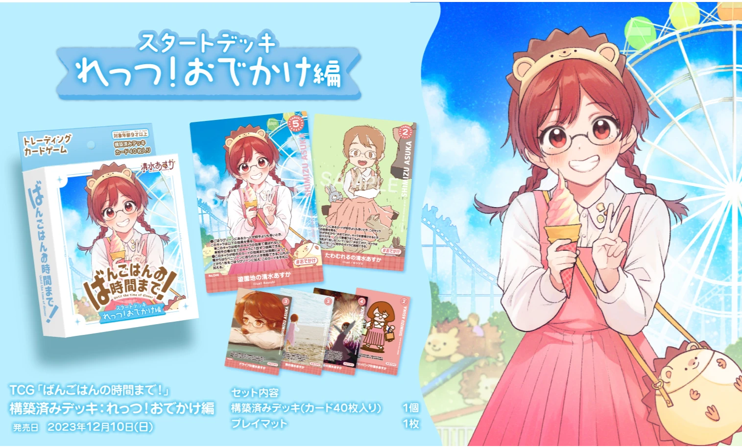 TCGばんごはんの時間まで！構築済みデッキ「れっつ！おでかけ編」