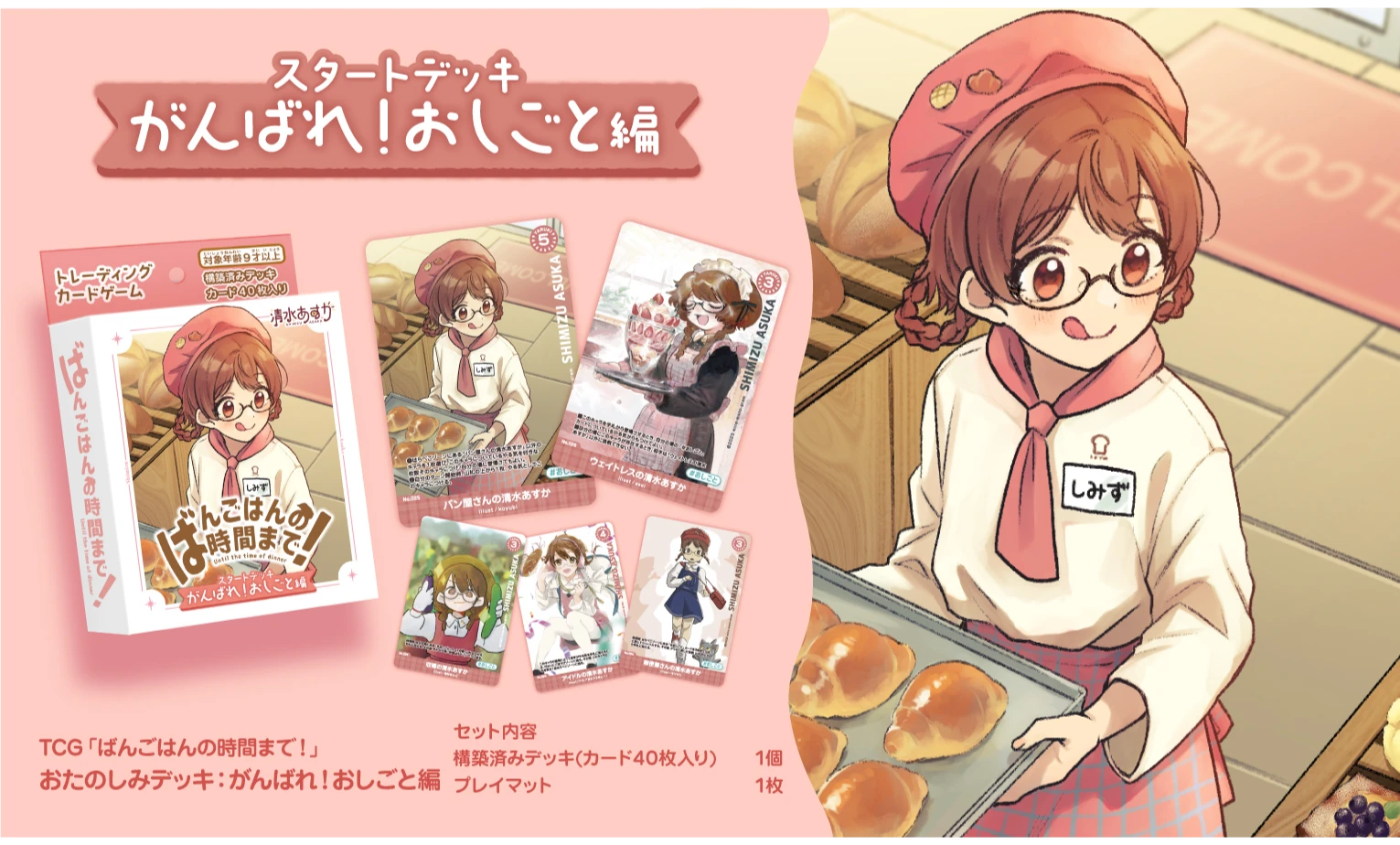 TCGばんごはんの時間まで！構築済みデッキ「がんばれ！おしごと編」