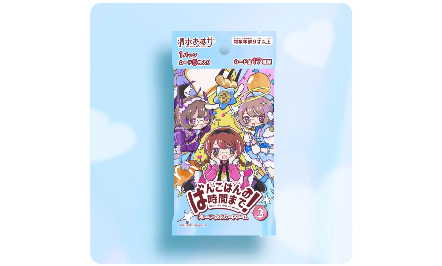 清水あすかオリジナルTCG『ばんごはんの時間まで！vol.3』1パック5枚入り