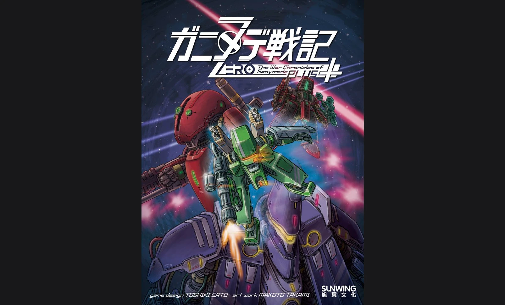 ガニメデ戦記Zero+