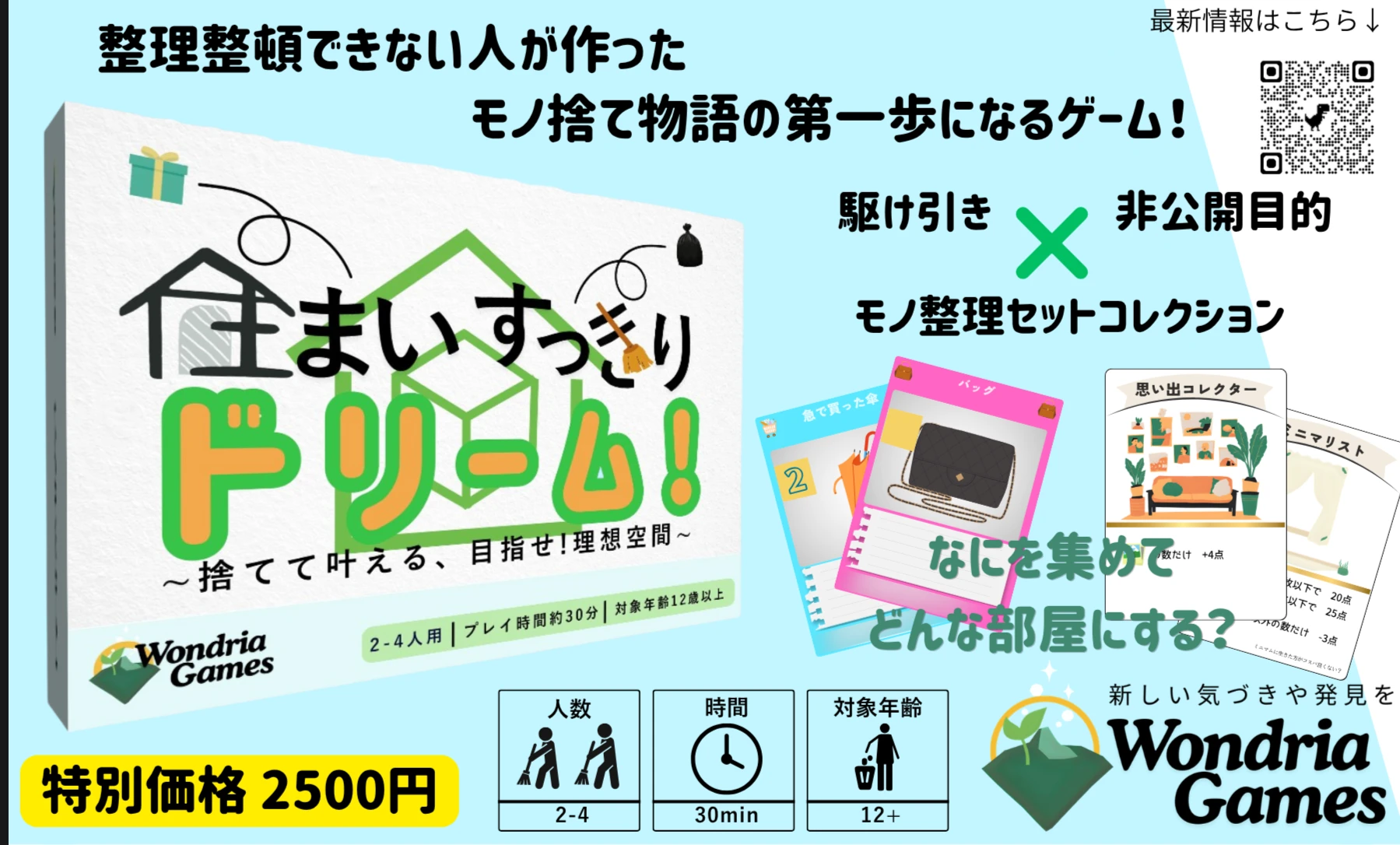 住まいすっきりドリーム！〜捨てて叶える、目指せ！理想空間〜