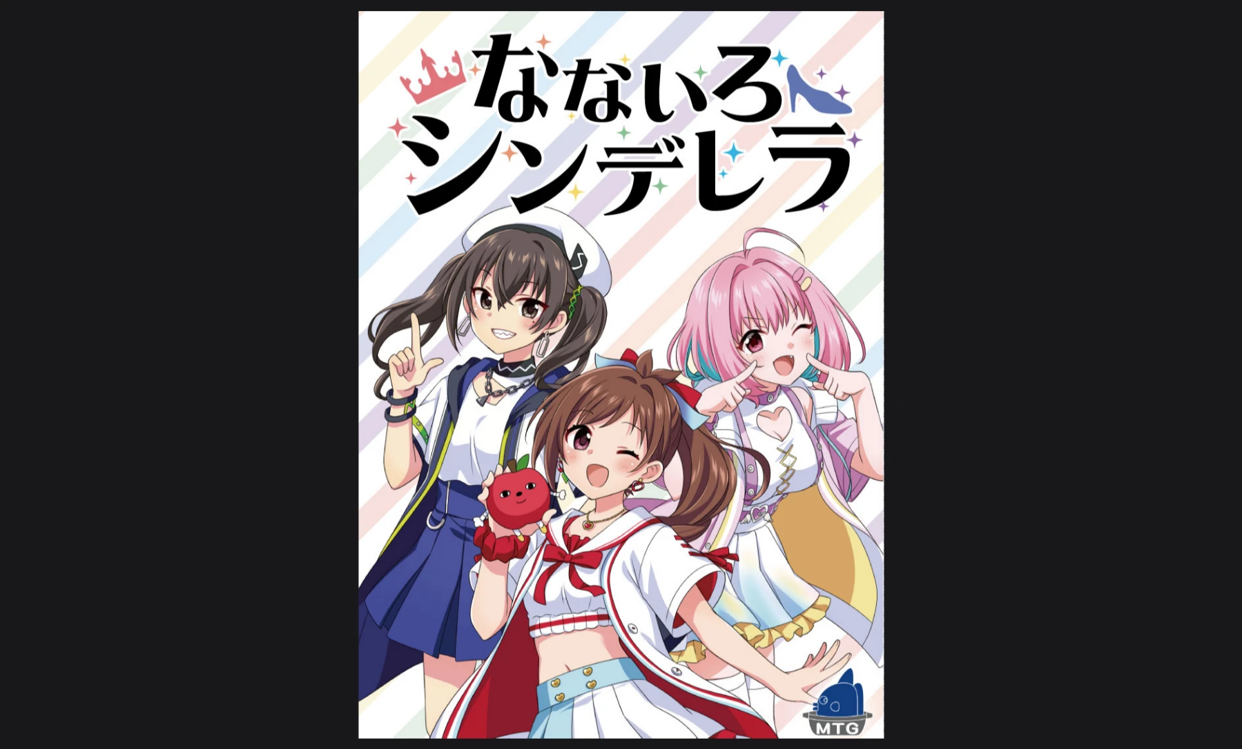 なないろシンデレラ