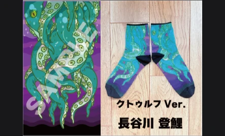 Dokkoiソックス[Ver.クトゥルフ　長谷川登鯉]