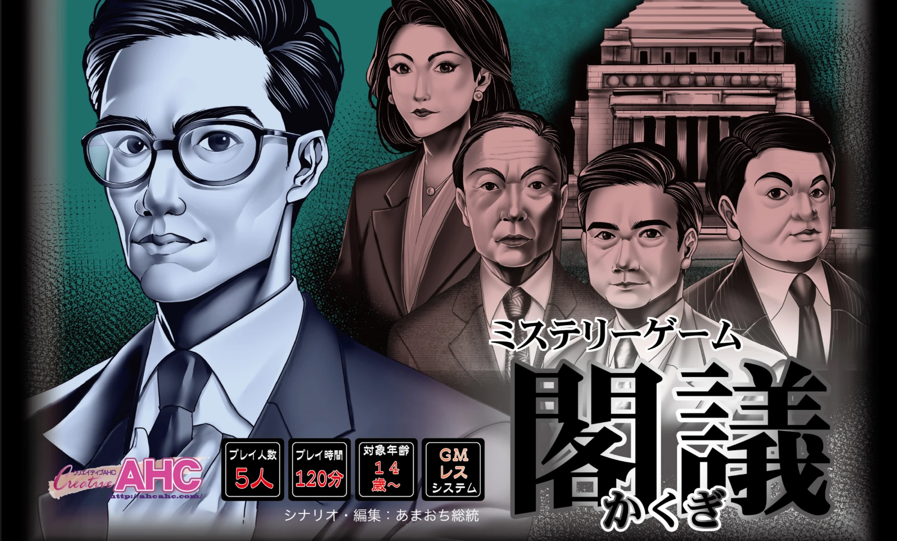 ミステリーゲーム「閣議」
