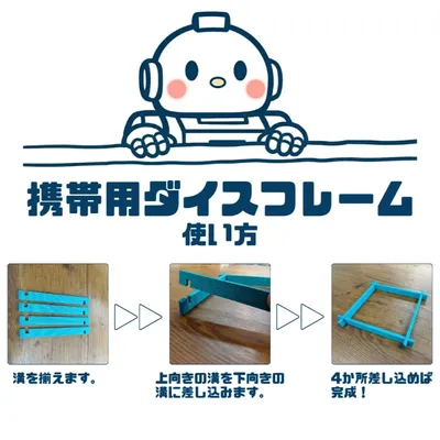 携帯用ダイスフレーム - 2