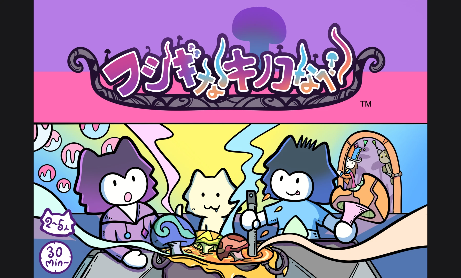 ふしぎなキノコなべ