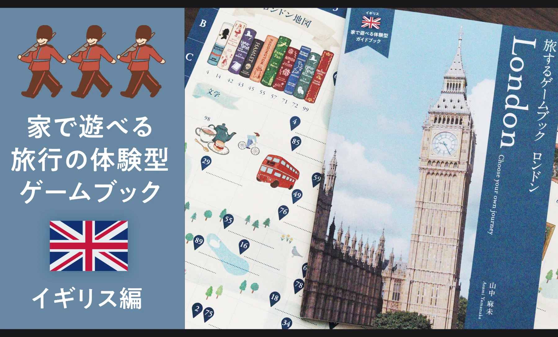 旅するゲームブック：ロンドン