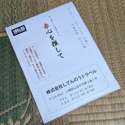 赤心を推して - 2