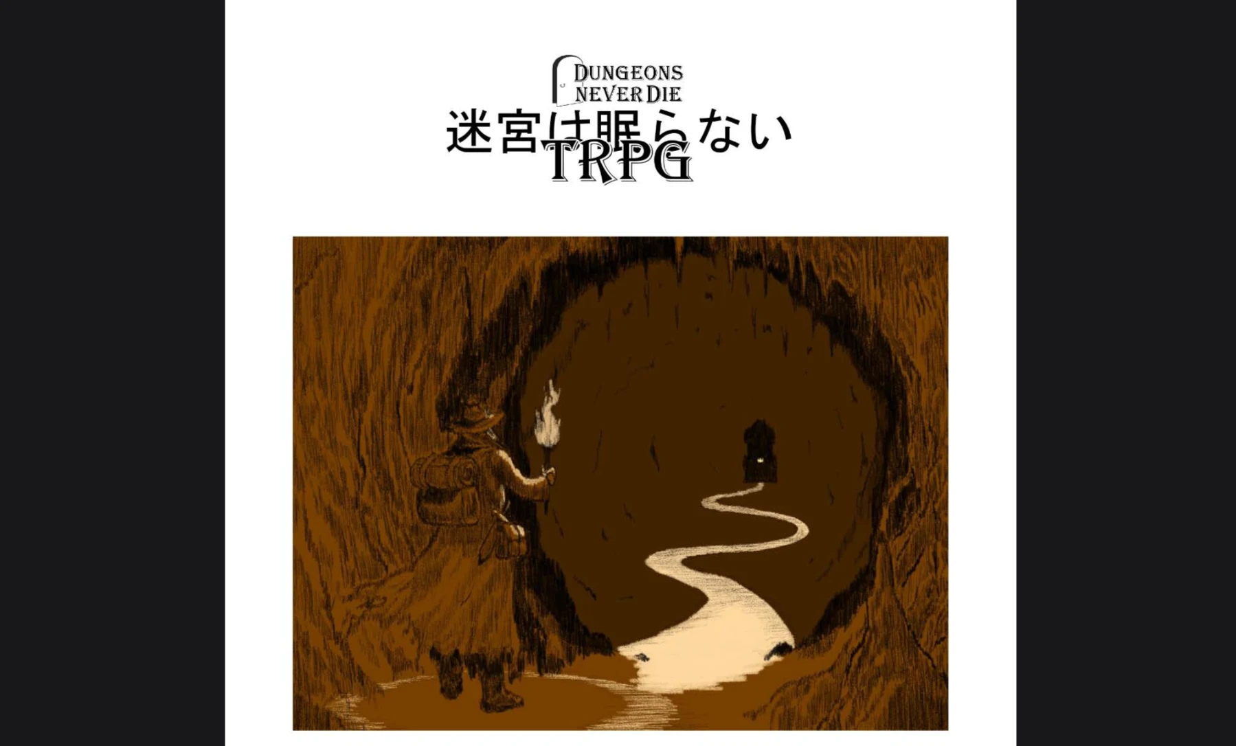 迷宮は眠らないTRPG