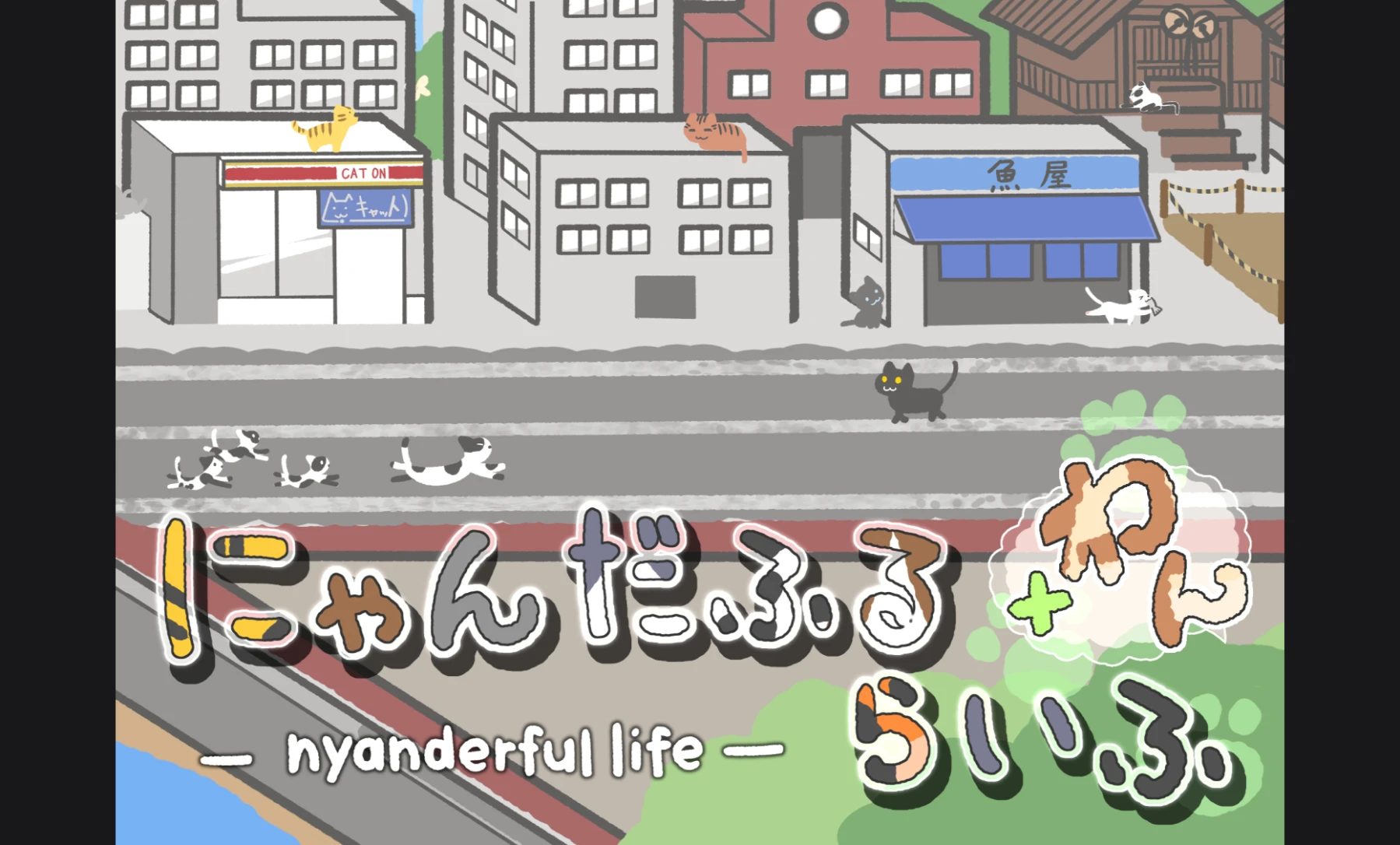 にゃんだふるらいふ＋わん