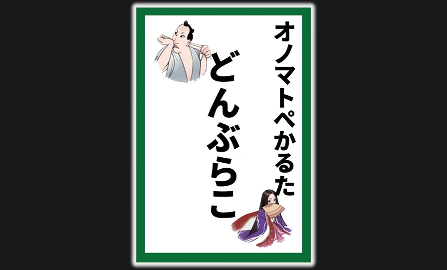 オノマトペかるた「どんぶらこ」(通常版)