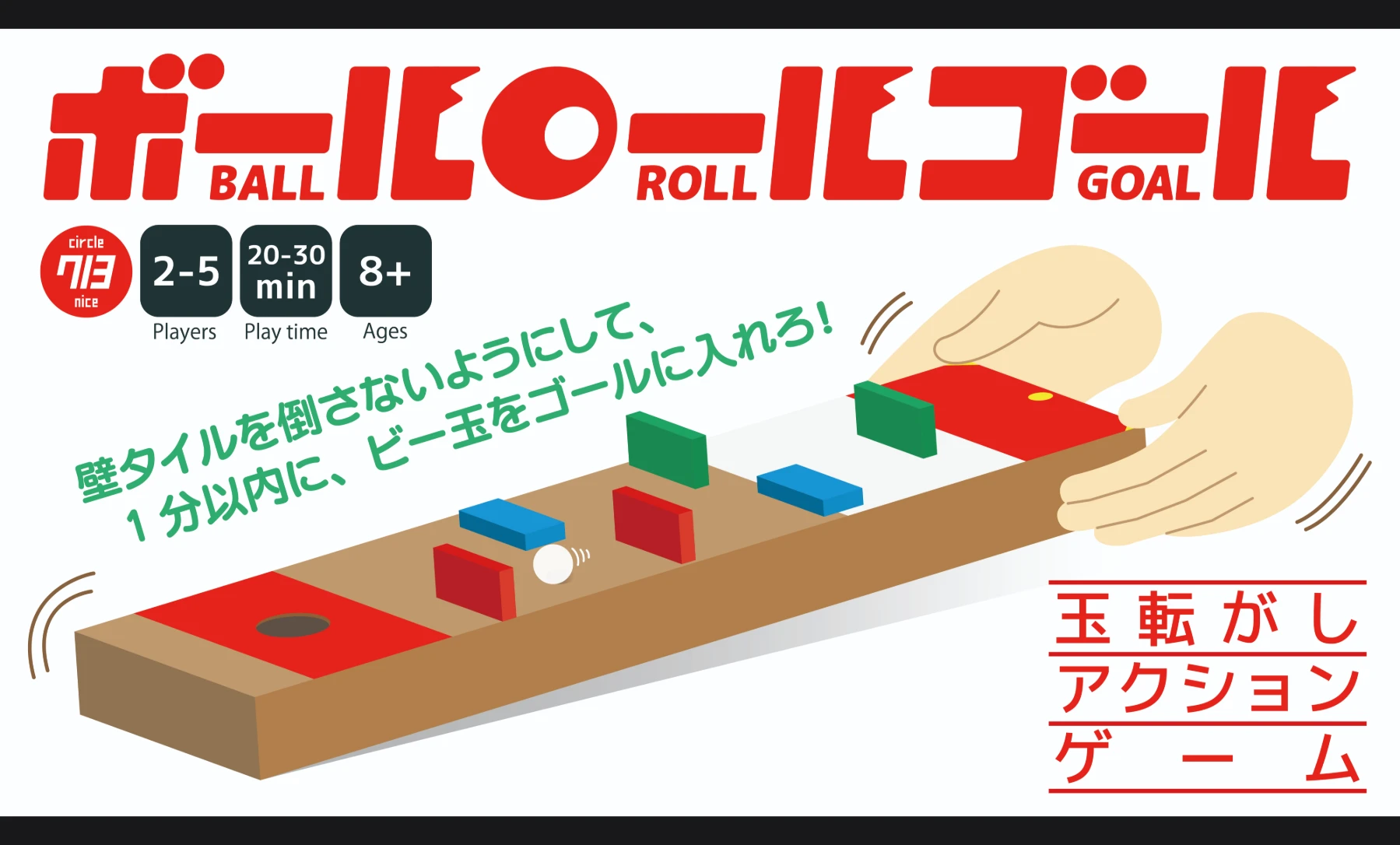 ボールロールゴール