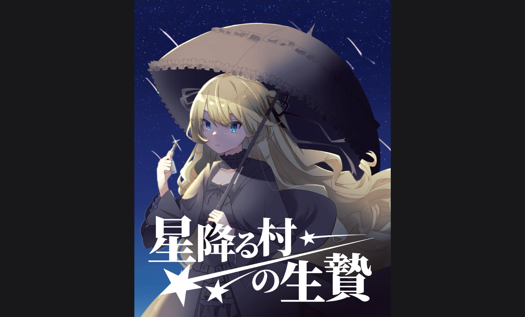 星降る村の生贄