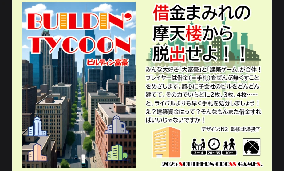 ビルディン富豪